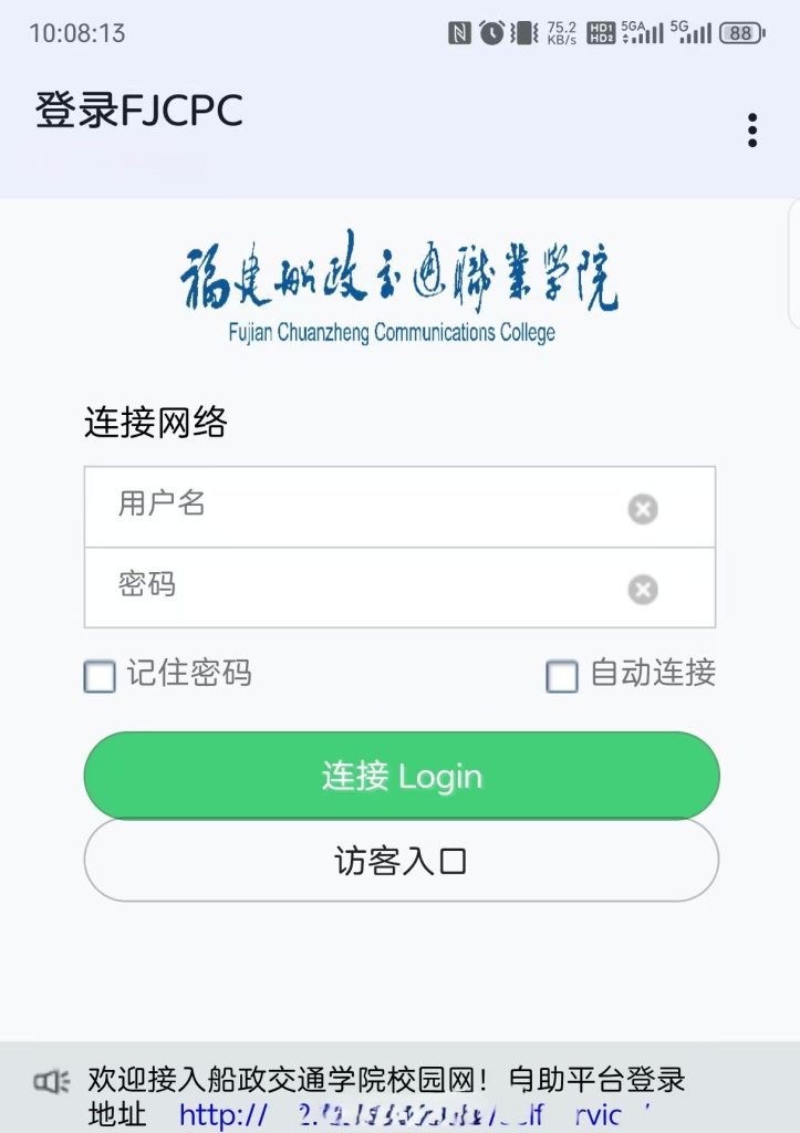 船政校园网认证界面